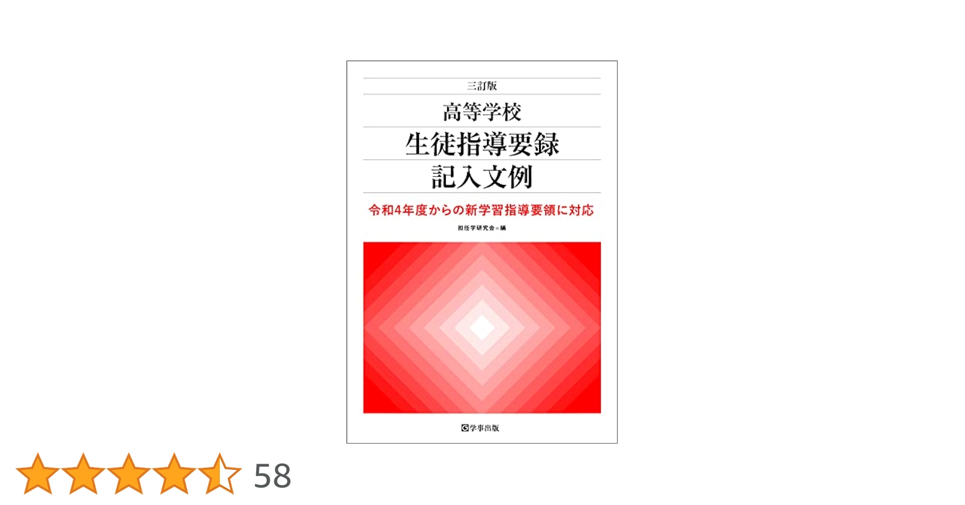 三訂版 高等学校生徒指導要録記入文例―令和4年度からの新学習
